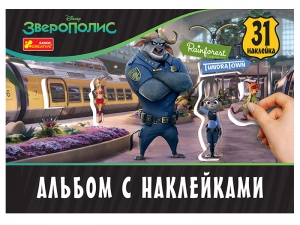 4510-18 Альбом з наліпками "Звірополіс" 13174001Р(29.88)