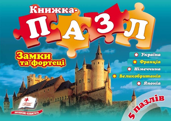 5 пазлів "Замки та фортеці" А5