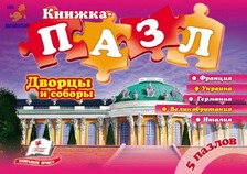 5 пазлів "Палаци та собори" А5