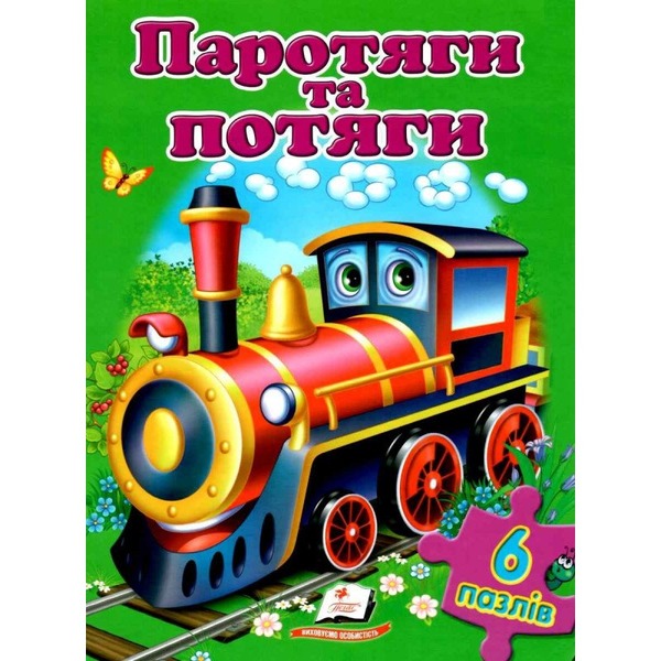 6пазлів "Порохотяги та потяги"
