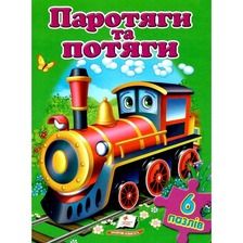 6пазлів "Порохотяги та потяги"