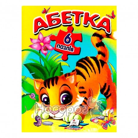6 пазлів Абетка А4 (Пегас)