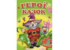 6 пазлів Герої казок А4 (Пегас)