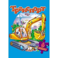 6 пазлів Транспорт А4 (Пегас)