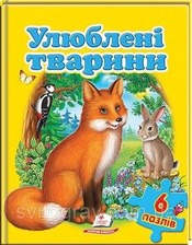 6 пазлів Улюблені тварини