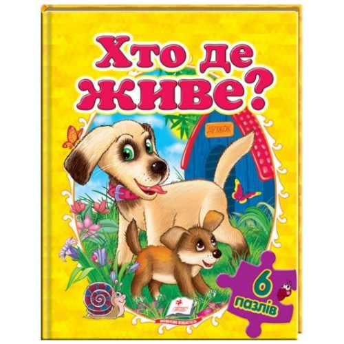 6 пазлів Хто де живе А4