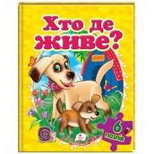 6 пазлів Хто де живе А4