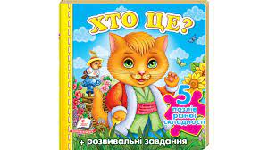 "Книжка-пазл малятам" Хто це? А6 (5пазлів) Пегас. Фото 4
