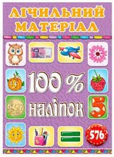 100% наліпок. Лічильний матеріал