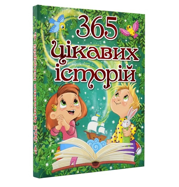 365 цікавих історій Глорія
