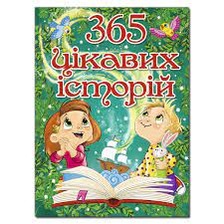 365 цікавих історій Глорія. Фото 3