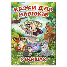 Казки для малюків у віршах Глорія