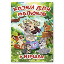 Казки для малюків у віршах Глорія