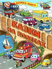 Казки на колесах. Велика книга Глорія