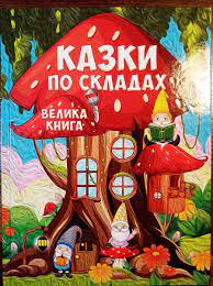 Казки по складах. Велика книга Глорія