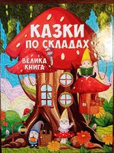 Казки по складах. Велика книга Глорія