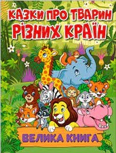 Казки про тварин різних країн. Велика книга Глорія