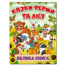 Казки ферми та лісу. Велика книга Глорія