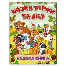 Казки ферми та лісу. Велика книга Глорія