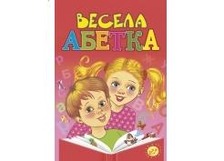 Весела абетка 64 ст. (Пегас)