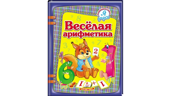 Весела арифметика 64 ст.