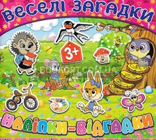 Веселі загадки, наліпки - відгадки.