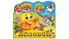 Веселі іграшки. казки: Зайчикова хатка,Колобок, Ріпка