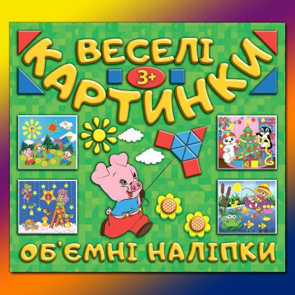 Веселі картинки. Об`ємні наліпки.