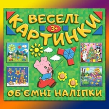 Веселі картинки. Об`ємні наліпки.