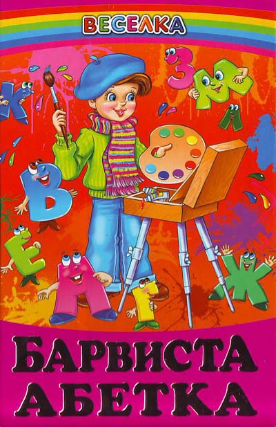 Веселка.Барвиста абетка