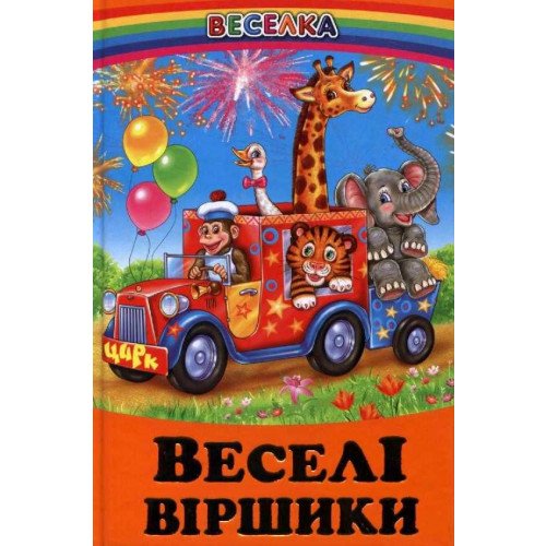 Веселка.Веселі віршики