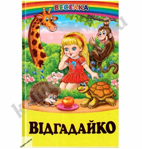 Веселка.Відгадайко.