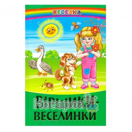 Веселка.Віршики веселинки