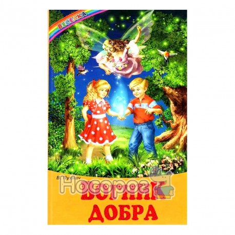 Веселка.Вогник добра