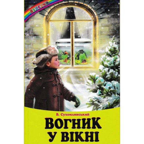 Веселка.Вогник у вігні.