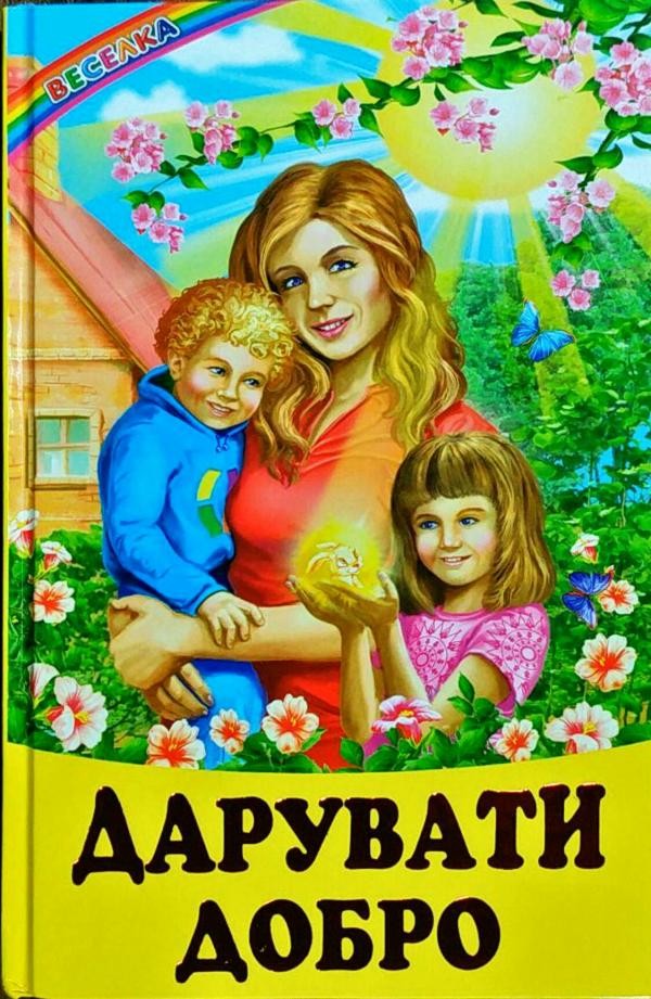Веселка.Дарувати добро.