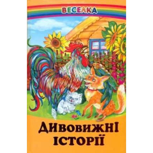 Веселка.Дивовижні історії