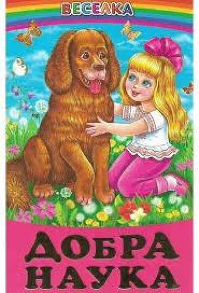 Веселка.Добра наука.