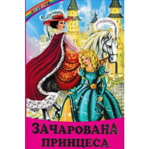 Веселка.Зачарована принцеса.