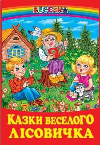 Веселка.Казки веселого лісовичка.