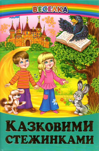 Веселка.Казковими стежинами.
