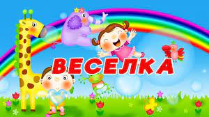 Веселка.Кольорові віршики