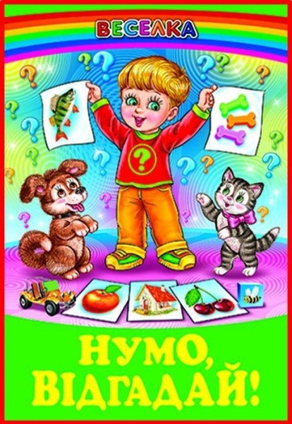 Веселка.Нумо відгадай.