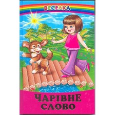 Веселка.Чарівне слово