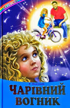 Веселка.Чарівний вогник