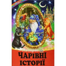 Веселка.Чарівні історії
