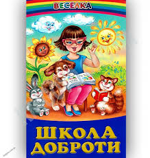Веселка.Школа доброти