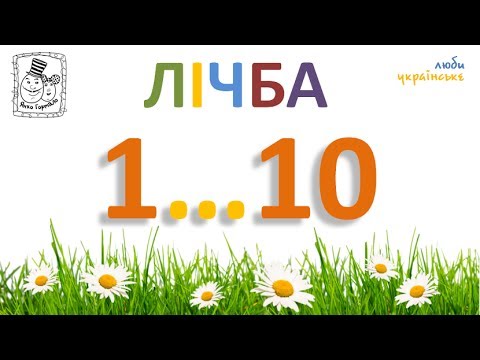 Вивчаємо цифри та лічбу Джамбо