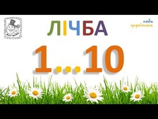 Вивчаємо цифри та лічбу Джамбо
