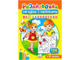 Розмальовки для корисного дозвілля А5 Пегас